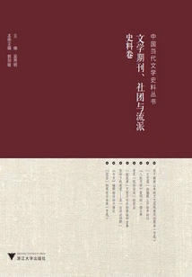 Chinese Contemporary Literature Historical Materials Series·literary Journals, Societies and Schools Historical Materials Volume