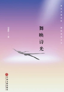 Dance Reflects the Light of Poetry