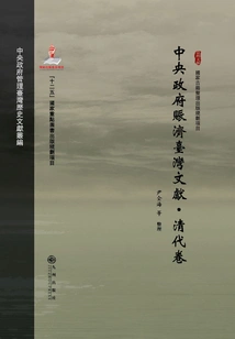 Documents on the Central Government's Relief in Taiwan (qing Dynasty Volume)
