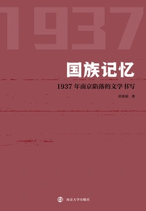 National Memory: Literary Writing of the Fall of Nanjing in 1937
