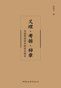 Principles, Textual Research, and Dictionary: a Comprehensive Study of Traditional Chinese Academics