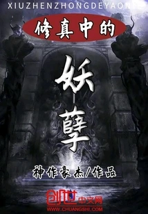 The Monster in Cultivation