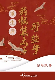 After My Rebirth, I Pretended to Be a Prince for Those Years