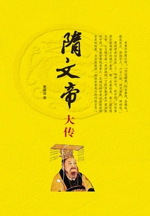 Biography of Emperor Wen of Sui Dynasty