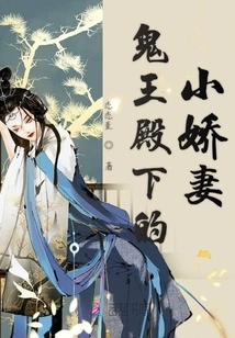 His Highness the Ghost King's Little Beloved Wife