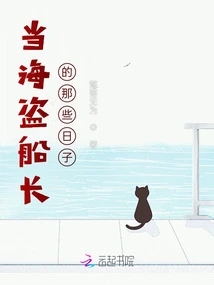 Those Days When I Was a Captain