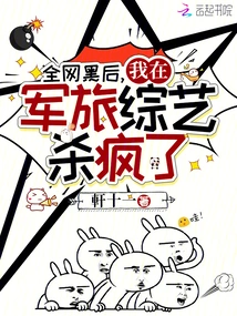 After the Whole Network Was Hacked, I Went Crazy on the Military Variety Show