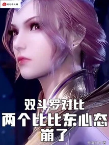 Comparing the Two Douluo, the Two Bibi Dong's Mentality Collapsed