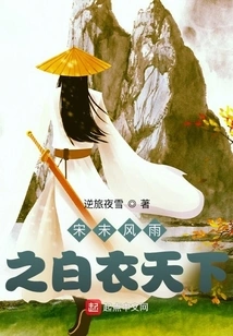 The Storm in the Late Song Dynasty: the World in White Clothes
