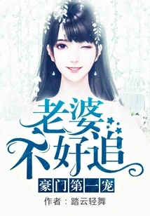 The First Favorite of a Wealthy Family: It's Hard to Chase a Wife