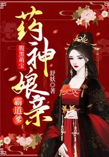 Dark-bellied Cute Baby: the Goddess of Medicine Has a Domineering Father