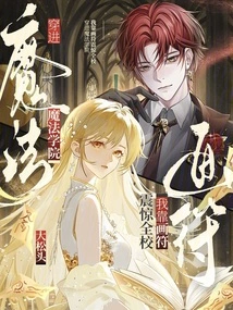 Entering the Magic Academy, I Shocked the Whole School by Drawing Talismans