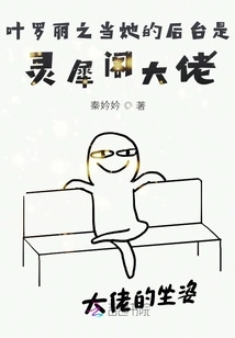 Ye Luoli Thought Her Backstage Was the Boss of Lingxi Pavilion