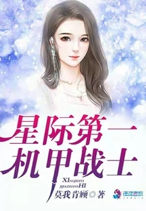 The First Interstellar Mecha Warrior