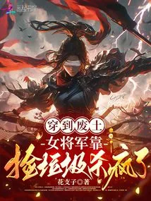 Traveling to the Wasteland, the Female General Went Crazy by Picking up Trash