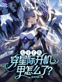 Seventy-year-old Girl, What's Wrong with Wearing an Interstellar and Operating a Mecha?