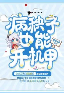 Even Sick People Can Turn on Mechas