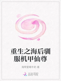 Taming the Mecha Immortal after the Rebirth of the Sea