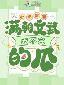 The Inner Voice is Leaked, and the Civil and Military Officials of the Dynasty Can't Finish Eating It