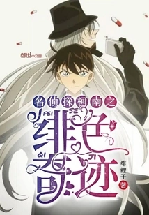 Detective Conan: Scarlet Miracle
