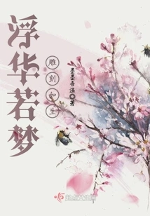 Flashy as a Dream, Carved as Life