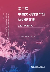 The Second China Cultural and Creative Industry Outstanding Paper Collection (2014～2017)