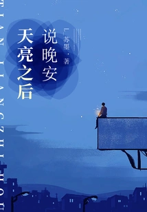 Say Good Night after Dawn