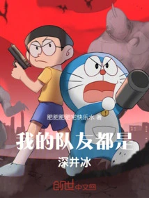 My Teammates Are All Shen Jingbing