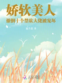 The Soft Beauty Seduced Ten Abstinent Men and Was Spoiled Rotten