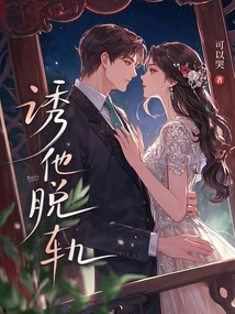 Lure Him Off the Rails