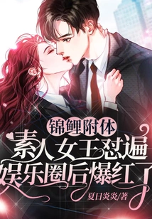 Possessed by a Koi, the Amateur Queen Became Famous after She Criticized the Entertainment Industry