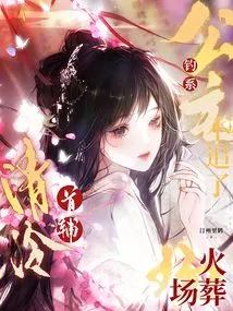 I Don't Want to Chase the Fishing Princess Any More, I'll Leave the First Assistant Crematorium Cold