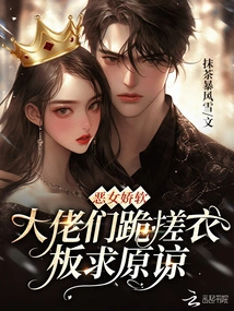 The Evil Girl is Soft, and the Bosses Kneel on the Washboard to Beg for Forgiveness