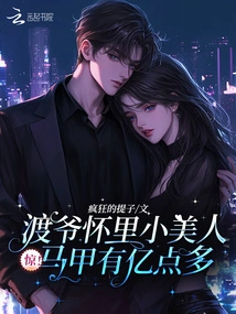 Shock! the Little Beauty's Waistcoat in Mr. Du's Arms Has More Than 100 Million Points