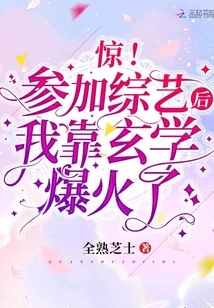 Shock! after Participating in a Variety Show, I Became Popular with My Metaphysics