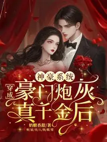 Shenhao System: after Becoming the Cannon Fodder of a Wealthy Family and Becoming a Real Daughter