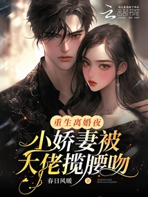 On the Night of Rebirth and Divorce, the Young Wife Was Hugged by the Boss and Kissed