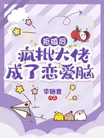 After Rejecting the Marriage, the Crazy Boss Became a Love Brain