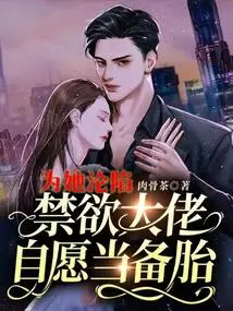 Because of Her Fall, the Abstinent Boss Volunteered to Be a Backup