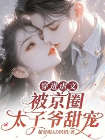 Entering a Sadistic Story and Being Sweetly Pampered by the Prince in the Beijing Circle