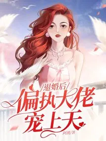 After Breaking Off the Engagement, the Paranoid Boss Spoiled Him