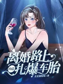 On the Way to Divorce, Mr. Xiang Punctured a Tire