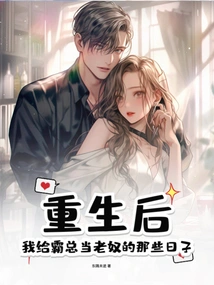 After Rebirth, the Days When I Was an Old Slave to the Boss