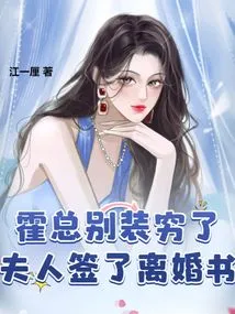 Mr. Huo, Stop Pretending to Be Poor. Madam Signed the Divorce Papers