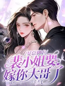 Mr. Yan, Please Stop Being Cruel. Miss Pei is Going to Marry Your Eldest Brother