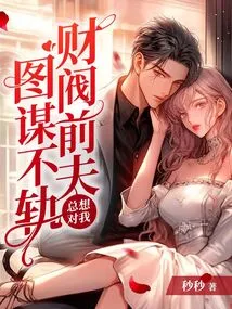 My Chaebol Ex-husband Always Wants to Do Evil Things to Me