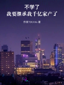 I Don't Want to Study Anymore. I Want to Inherit My Hundreds of Billions of Wealth