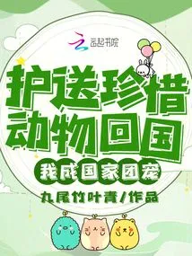 Escort Rare Animals Back to China, and I Become a National Pet