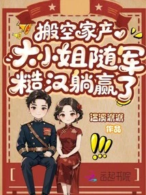 Evacuate the Family Property, the Eldest Lady Follows the Army and the Rough Guy Wins