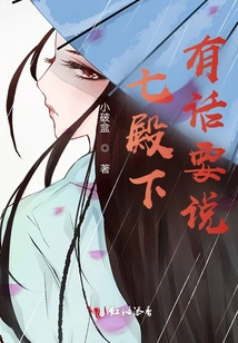 His Majesty the Seventh Prince Has Something to Say